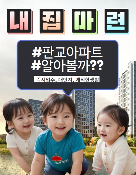 판교 고등동 아파트