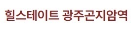 힐스테이트 곤지암역